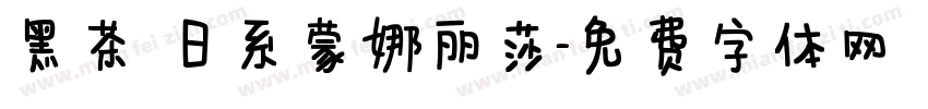 黑茶 日系蒙娜丽莎字体转换